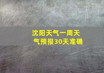 沈阳天气一周天气预报30天准确