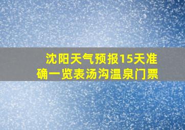 沈阳天气预报15天准确一览表汤沟温泉门票