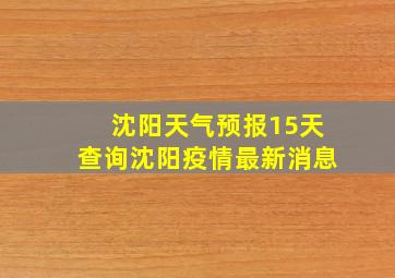 沈阳天气预报15天查询沈阳疫情最新消息