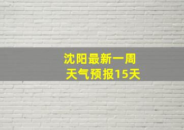 沈阳最新一周天气预报15天