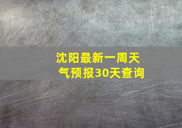 沈阳最新一周天气预报30天查询