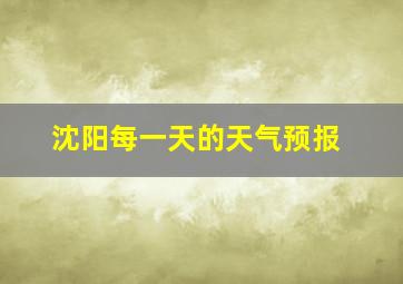 沈阳每一天的天气预报