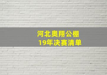 河北奥翔公棚19年决赛清单