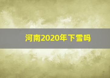 河南2020年下雪吗