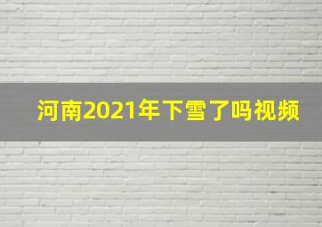 河南2021年下雪了吗视频