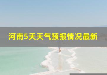 河南5天天气预报情况最新