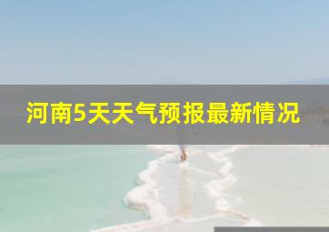 河南5天天气预报最新情况