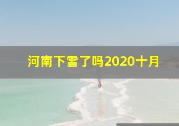 河南下雪了吗2020十月