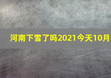 河南下雪了吗2021今天10月