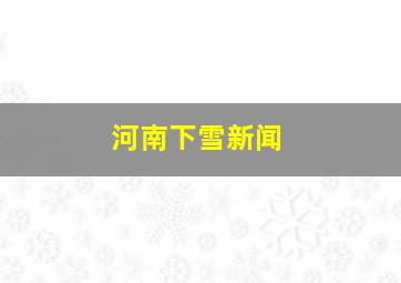 河南下雪新闻