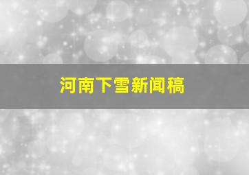 河南下雪新闻稿