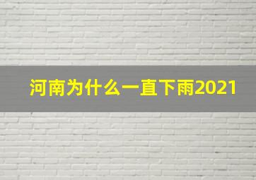 河南为什么一直下雨2021