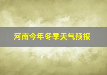 河南今年冬季天气预报