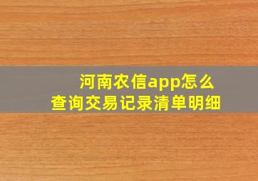 河南农信app怎么查询交易记录清单明细