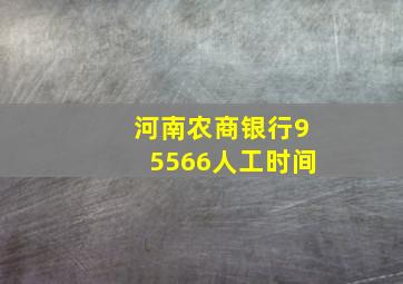 河南农商银行95566人工时间