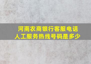 河南农商银行客服电话人工服务热线号码是多少