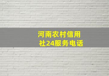 河南农村信用社24服务电话