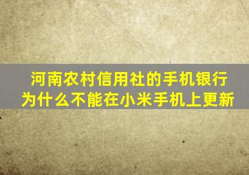 河南农村信用社的手机银行为什么不能在小米手机上更新