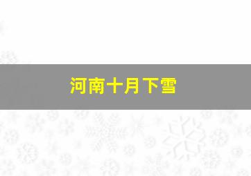 河南十月下雪