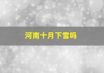 河南十月下雪吗