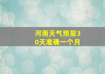 河南天气预报30天准确一个月