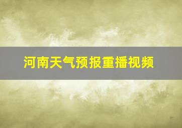 河南天气预报重播视频