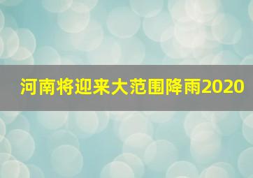 河南将迎来大范围降雨2020