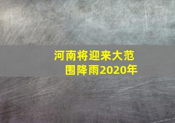 河南将迎来大范围降雨2020年