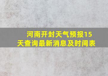 河南开封天气预报15天查询最新消息及时间表