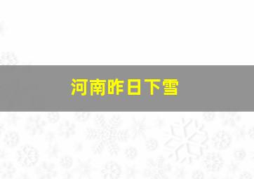 河南昨日下雪