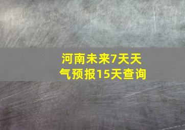 河南未来7天天气预报15天查询