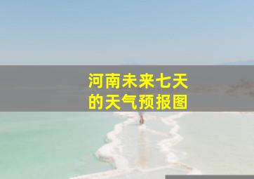 河南未来七天的天气预报图