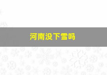 河南没下雪吗