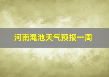 河南渑池天气预报一周