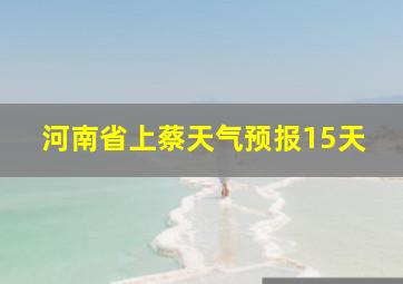 河南省上蔡天气预报15天