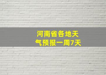 河南省各地天气预报一周7天