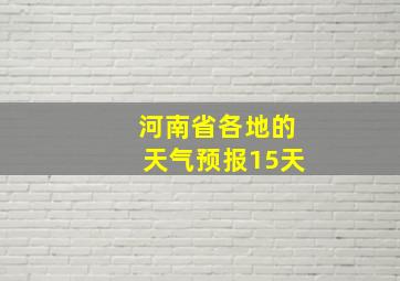 河南省各地的天气预报15天