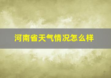 河南省天气情况怎么样