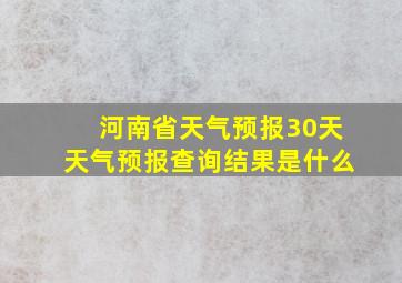 河南省天气预报30天天气预报查询结果是什么