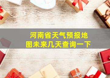 河南省天气预报地图未来几天查询一下