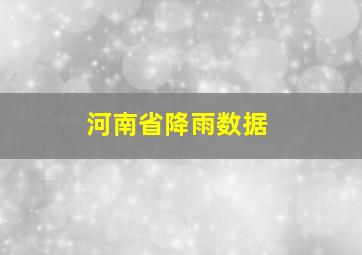 河南省降雨数据