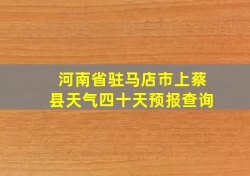 河南省驻马店市上蔡县天气四十天预报查询