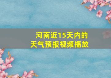 河南近15天内的天气预报视频播放