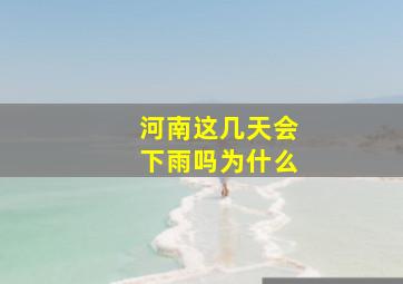 河南这几天会下雨吗为什么