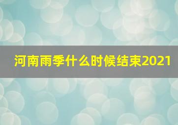 河南雨季什么时候结束2021