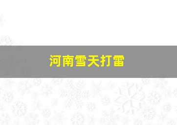 河南雪天打雷