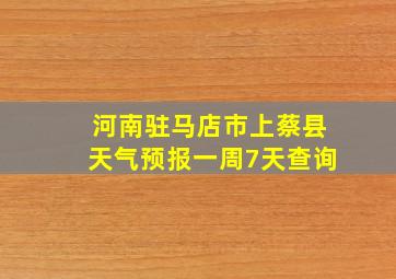 河南驻马店市上蔡县天气预报一周7天查询