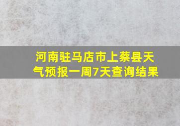 河南驻马店市上蔡县天气预报一周7天查询结果