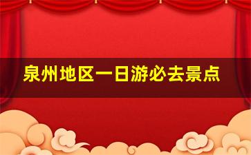 泉州地区一日游必去景点