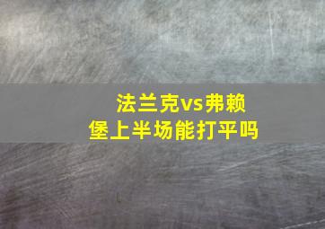 法兰克vs弗赖堡上半场能打平吗